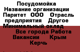 Посудомойка › Название организации ­ Паритет, ООО › Отрасль предприятия ­ Другое › Минимальный оклад ­ 23 000 - Все города Работа » Вакансии   . Крым,Керчь